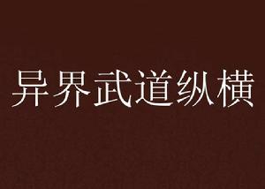 異界武道縱橫 異界武道縱橫