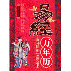 《易經萬年曆》 《易經萬年曆》