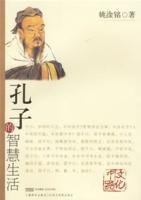 孔子的智慧生活 孔子的智慧生活