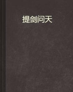提劍問天 提劍問天