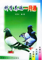 科學養鴿一月通