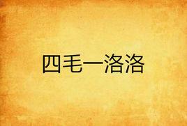 四毛一洛洛 四毛一洛洛
