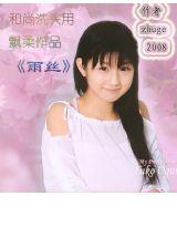 和尚洗頭用飛柔之雨絲 和尚洗頭用飛柔之雨絲