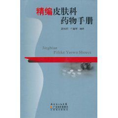 精編皮膚科藥物手冊 精編皮膚科藥物手冊