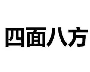 四面八方
