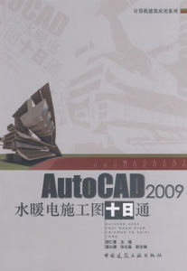 AutoCAD2009水暖電施工圖十日通 AutoCAD2009水暖電施工圖十日通