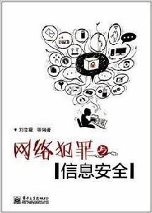 網路犯罪與信息安全 網路犯罪與信息安全