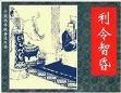 利令智昏