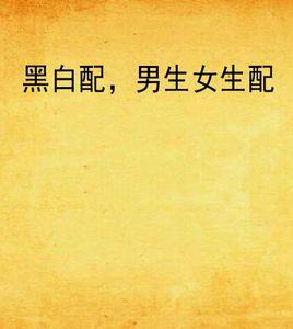 黑白配,男生女生配 黑白配,男生女生配
