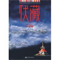 雪域謎藏 雪域謎藏