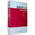 部級領導幹部歷史文化講座(資政卷)