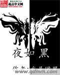 夜如黑 夜如黑