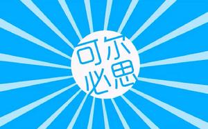 可爾必思[洛天依演唱歌曲。]