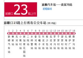 大連公交23路 大連公交23路