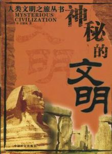 神秘的文明