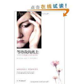 等待我的離去:17歲女孩最後的生命感悟 等待我的離去:17歲女孩最後的生命感悟