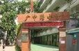 越秀區廣中路國小 越秀區廣中路國小