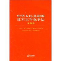 中華人民共和國反不正當競爭法注釋本
