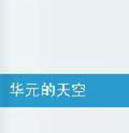 華元的天空 華元的天空