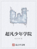 超凡少年學院 超凡少年學院