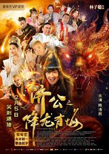 濟公之降龍有悔 濟公之降龍有悔