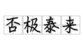 否極泰來[漢語詞語]