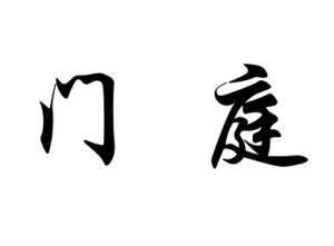 門庭