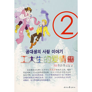 《工大生的愛情2》 《工大生的愛情2》