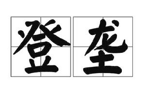 登壟 登壟