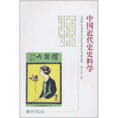 中國近代史史料學 中國近代史史料學