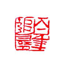 陳沫吾篆刻:百年追尋