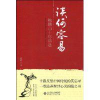 談何容易[2009年鮑鵬山編著圖書]