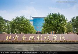 北京金隅科技學校 北京金隅科技學校