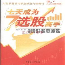 七天成為選股高手 七天成為選股高手
