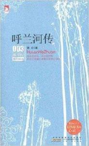 新課標最佳閱讀:呼蘭河傳 新課標最佳閱讀:呼蘭河傳