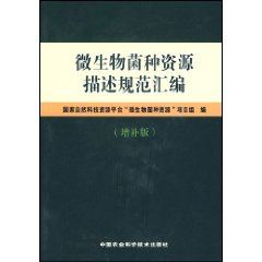 《微生物菌種資源描述規範彙編》