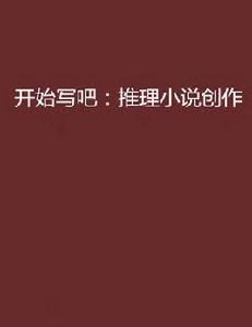 開始寫吧:推理小說創作 開始寫吧:推理小說創作