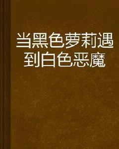 當黑色蘿莉遇到白色惡魔 當黑色蘿莉遇到白色惡魔