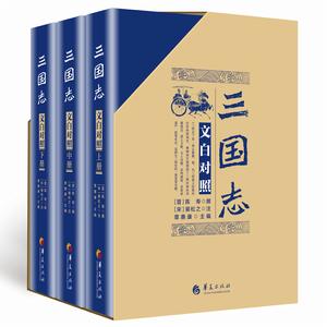 三國志(文白對照)精裝版 三國志(文白對照)精裝版