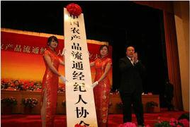中國農產品流通經紀人協會 中國農產品流通經紀人協會