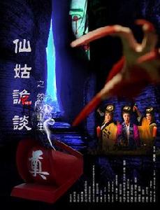仙姑詭談 仙姑詭談