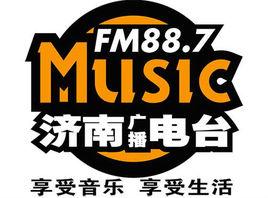 濟南人民廣播電台音樂頻道 濟南人民廣播電台音樂頻道