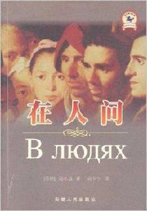 世界經典文學名著:在人間 世界經典文學名著:在人間