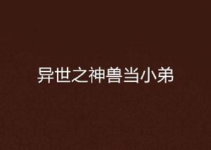 異世之神獸當小弟 異世之神獸當小弟
