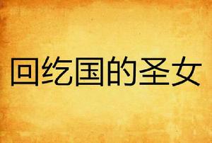 回紇國的聖女 回紇國的聖女