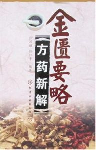 金匱要略方藥新解 金匱要略方藥新解