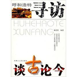 呼和浩特尋訪:談古論今 呼和浩特尋訪:談古論今