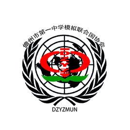 儋州市第一中學模擬聯合國協會 儋州市第一中學模擬聯合國協會