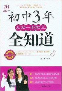 國中3年從初1到初3全知道 國中3年從初1到初3全知道