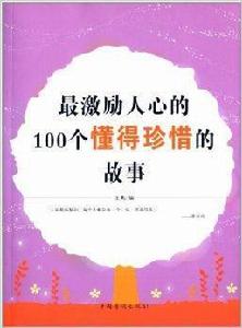 最激勵人心的100個懂得珍惜的故事 最激勵人心的100個懂得珍惜的故事